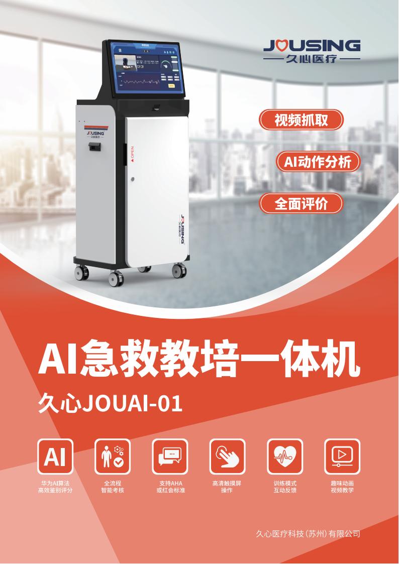 AI急救教培一体机（转曲版）20240827_00.jpg